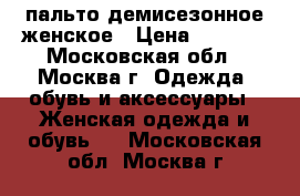 пальто демисезонное женское › Цена ­ 1 000 - Московская обл., Москва г. Одежда, обувь и аксессуары » Женская одежда и обувь   . Московская обл.,Москва г.